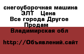 снегоуборочная машина MC110-1 ЭЛТ › Цена ­ 60 000 - Все города Другое » Продам   . Владимирская обл.